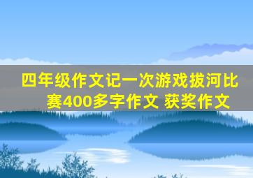 四年级作文记一次游戏拔河比赛400多字作文 获奖作文